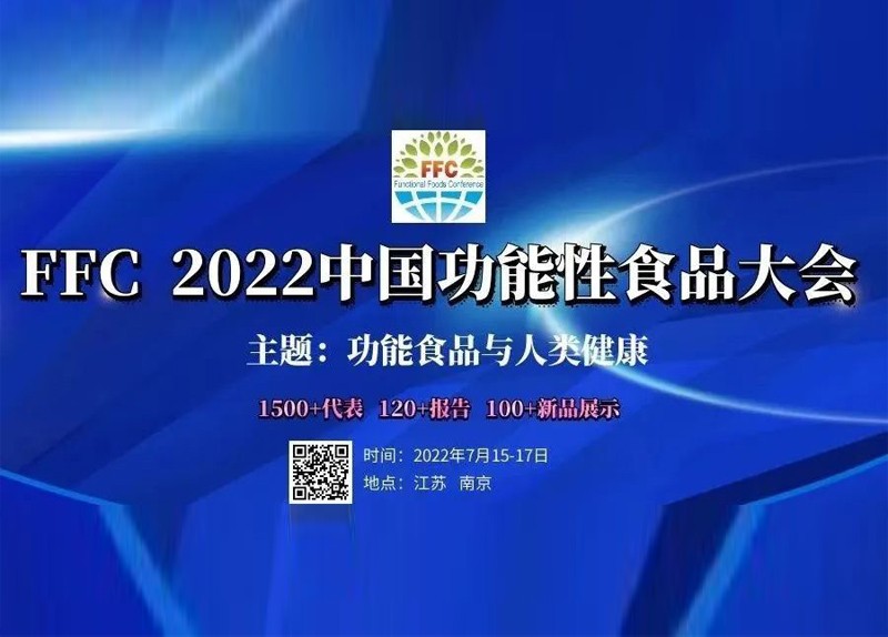 新仪科学邀您参加FFC 2022中国功能性食品大会