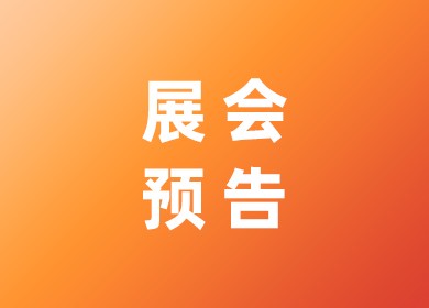 11月双展联动， 海能-上海新仪邀您共赴核博、检博之约